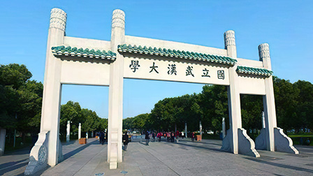 武漢大學