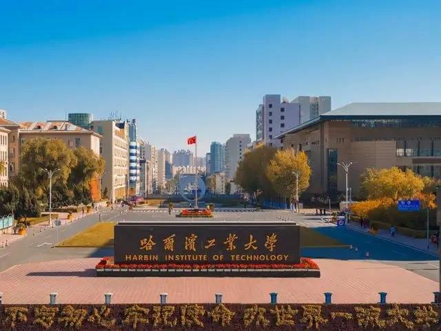 哈爾濱工業(yè)大學(xué)