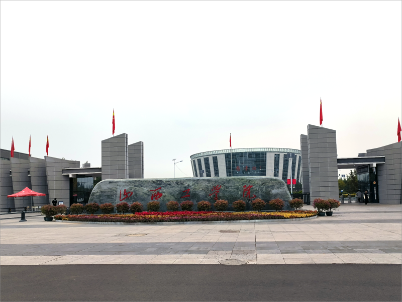 山西工學(xué)院