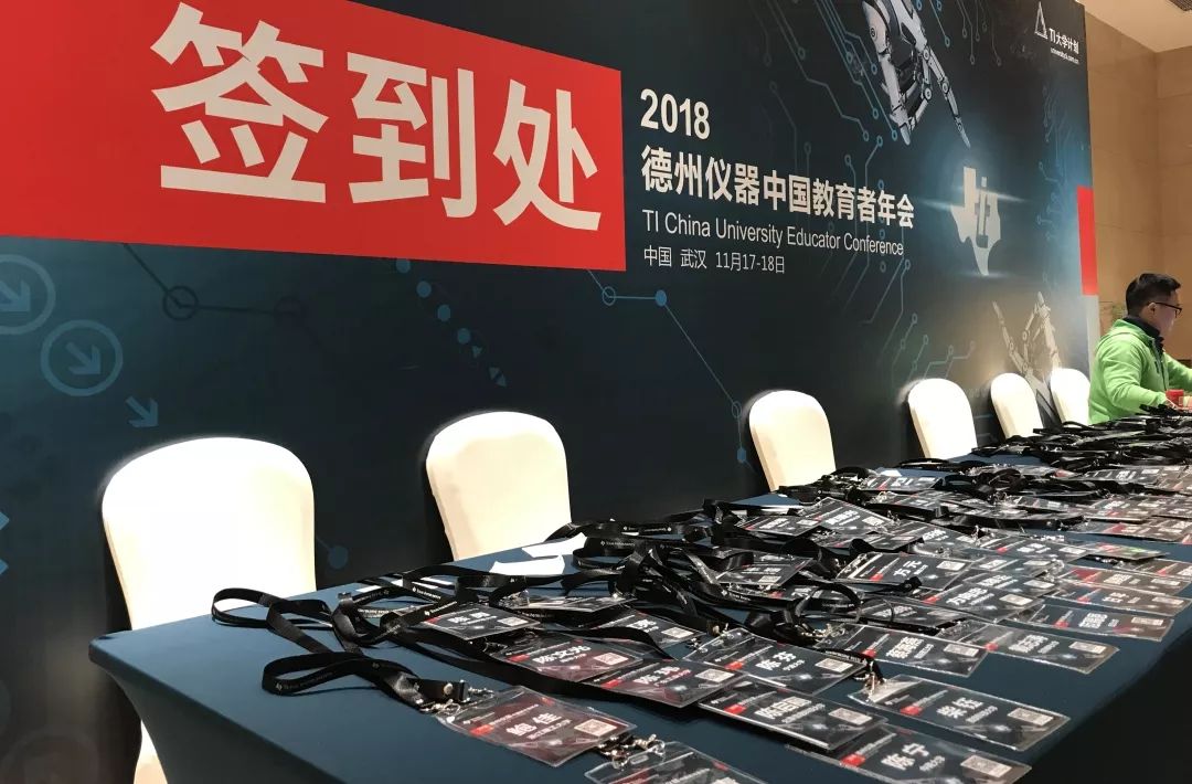 2018年11月德州儀器(TI)教育者年會(huì)簽到處