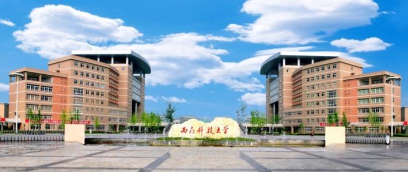 西南科技大學(xué)