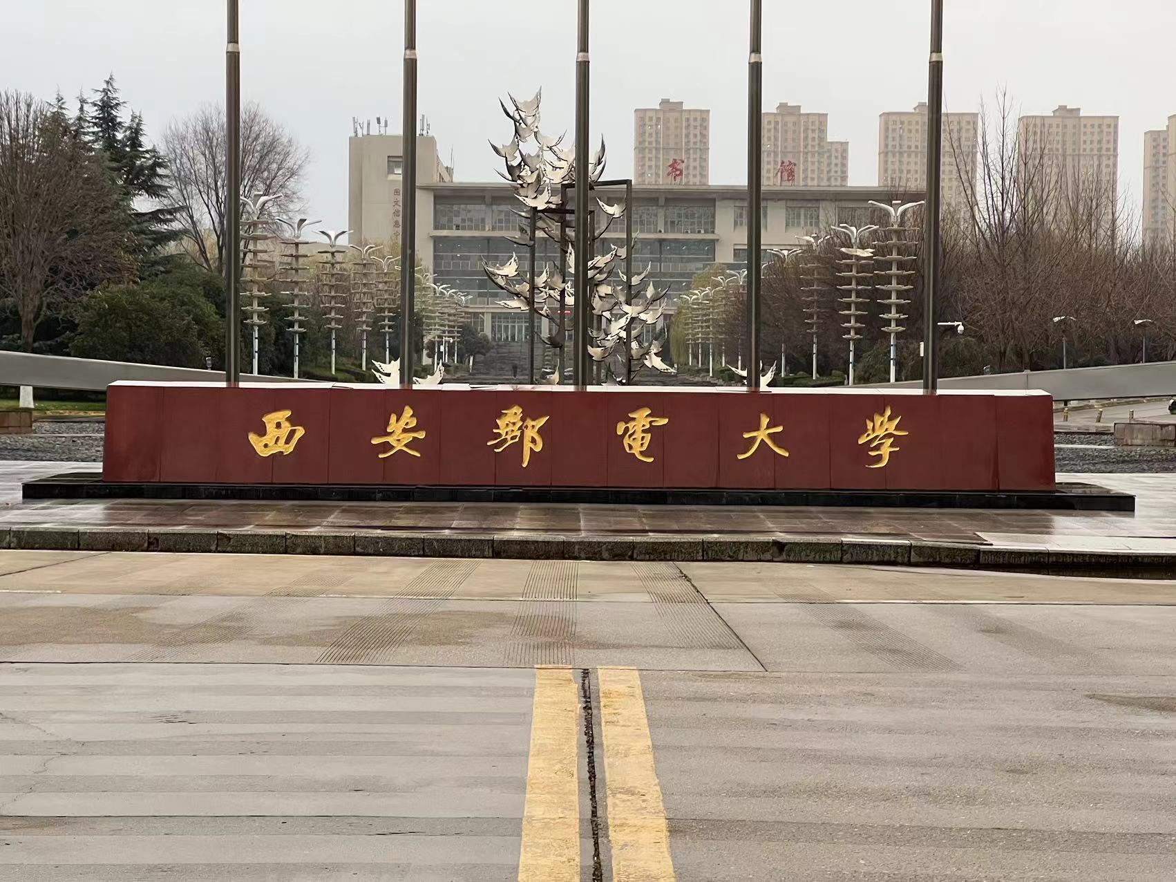 西安郵電